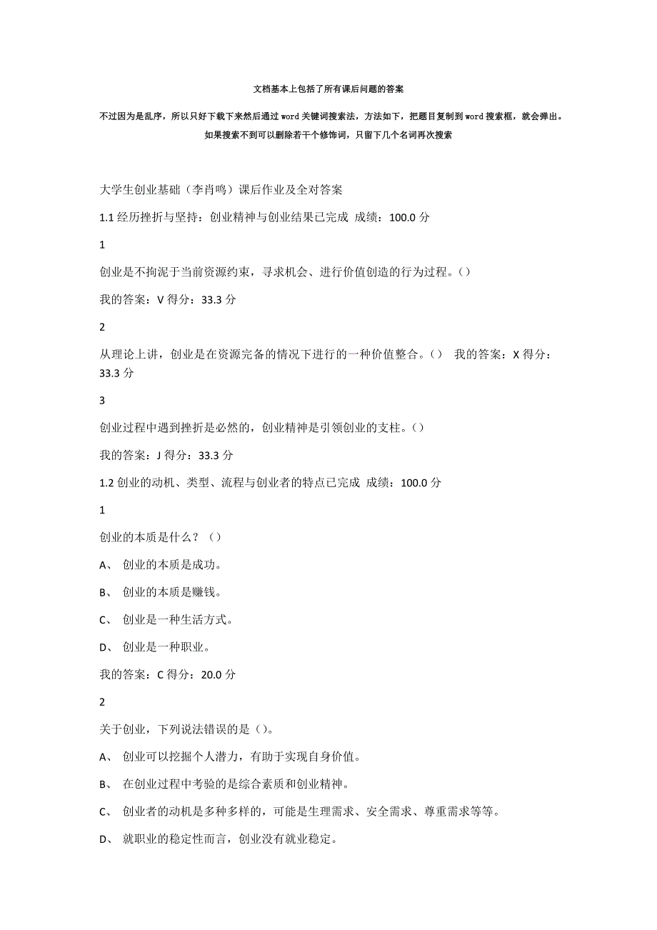 《大学生创业基础》大学生网课答案_第1页