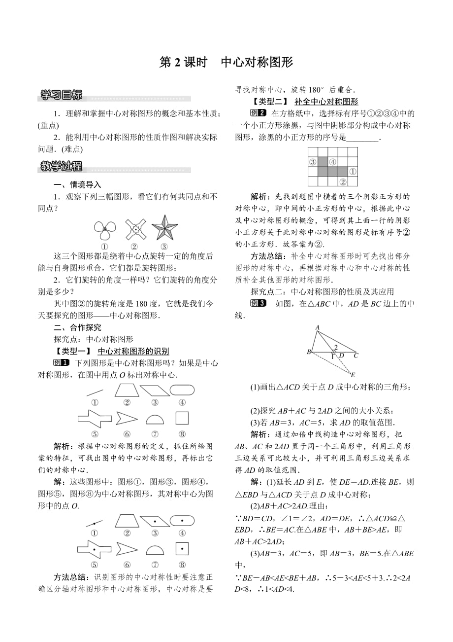 湘教版2019-2020年八年级数学下册教案：2.3 第2课时 中心对称图形_第1页