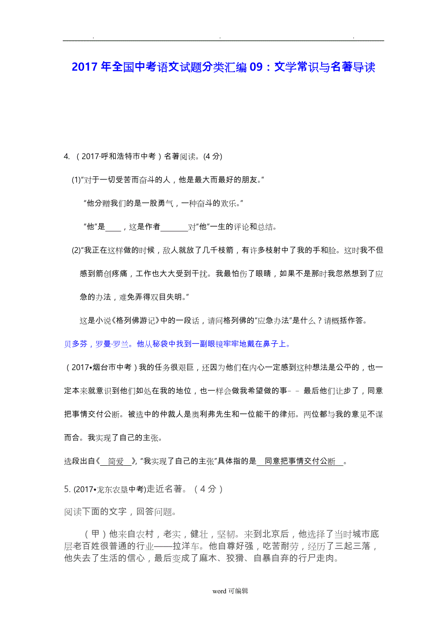 2017年全国中考语文试题分类汇编_文学常识与名著导读_第1页