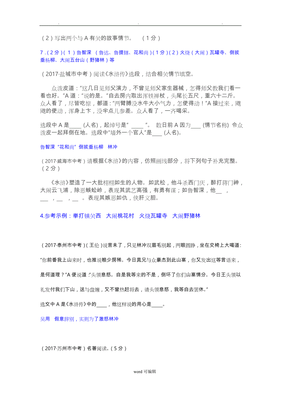 2017年全国中考语文试题分类汇编_文学常识与名著导读_第3页