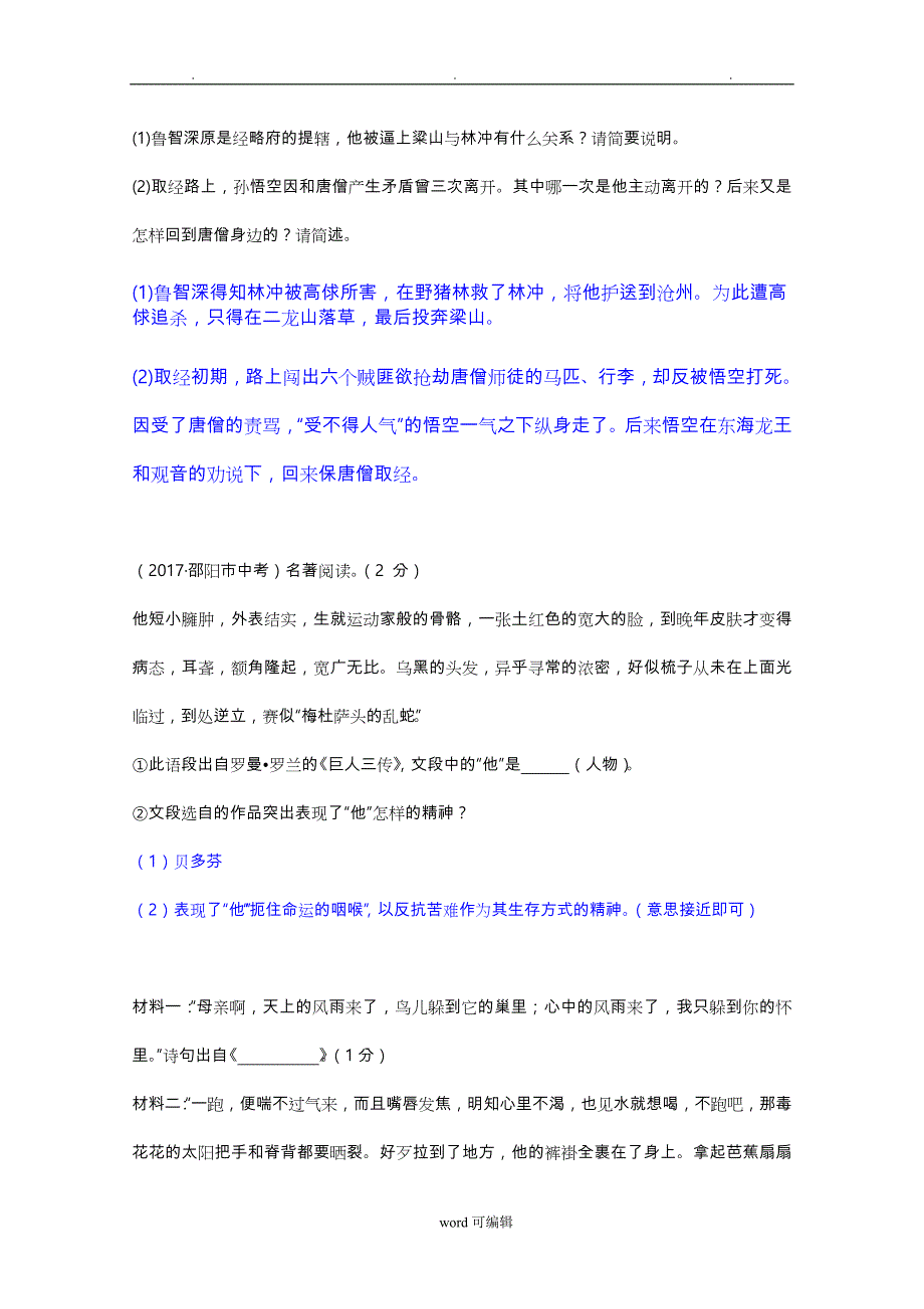 2017年全国中考语文试题分类汇编_文学常识与名著导读_第4页