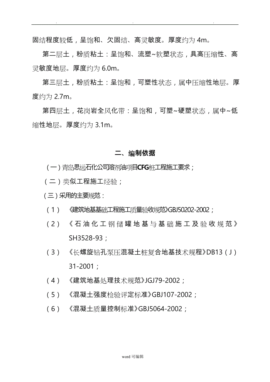 CFG桩基础工程施工组织设计方案方案_第4页