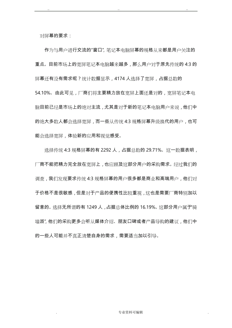 笔记本电脑市场调研报告书_第4页