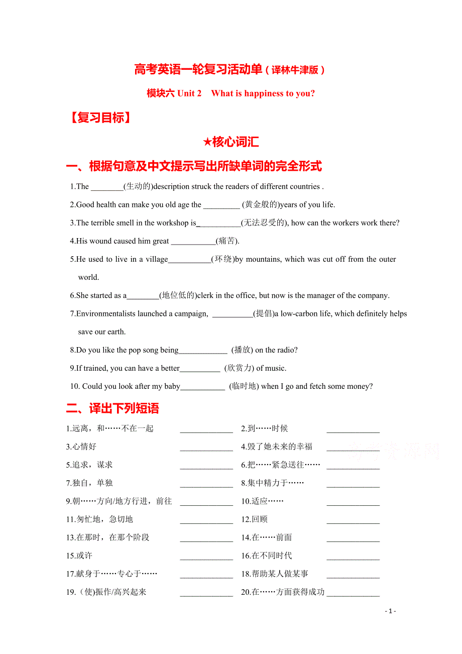 江苏省淮安市新马高级中学2016届高考英语一轮复习活动单（译林牛津版模块六 Unit 2）_第1页