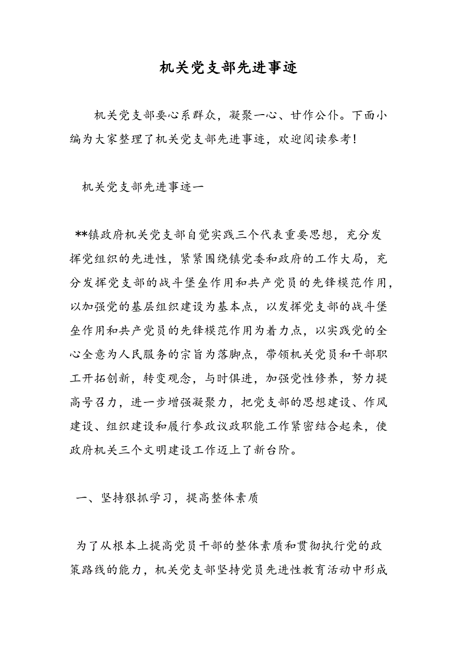 2019机关党支部先进事迹_第1页