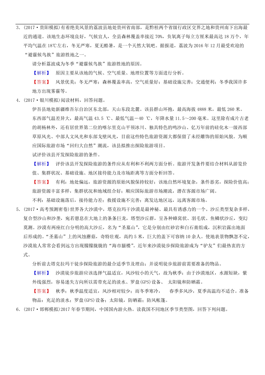 2018版高考地理二轮复习第1部分专题整合突破专题限时集训：12专题12旅游地理复习与策略检测（含答案）_第2页