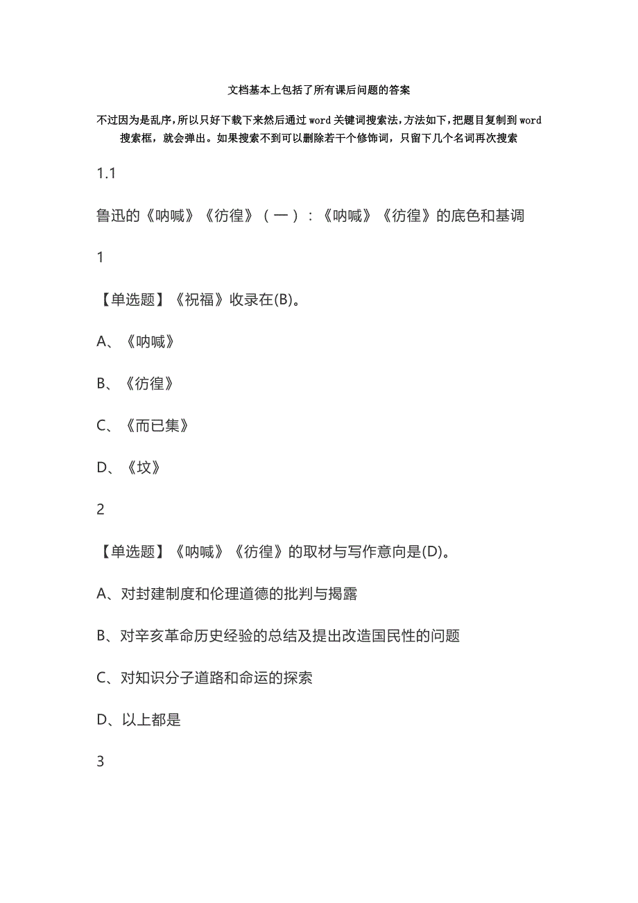 《中国现代文学名家名作》大学生网课题库_第1页