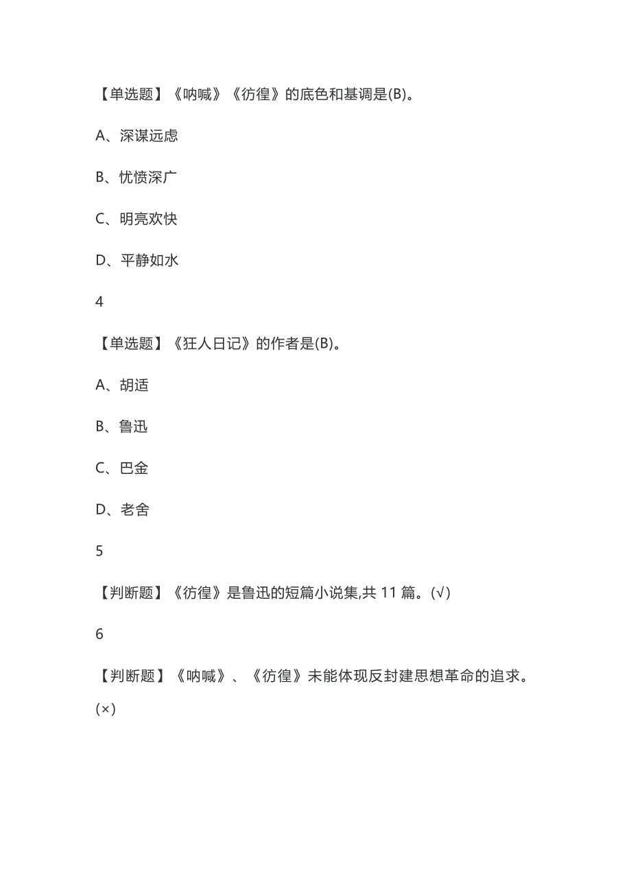 《中国现代文学名家名作》大学生网课题库_第2页