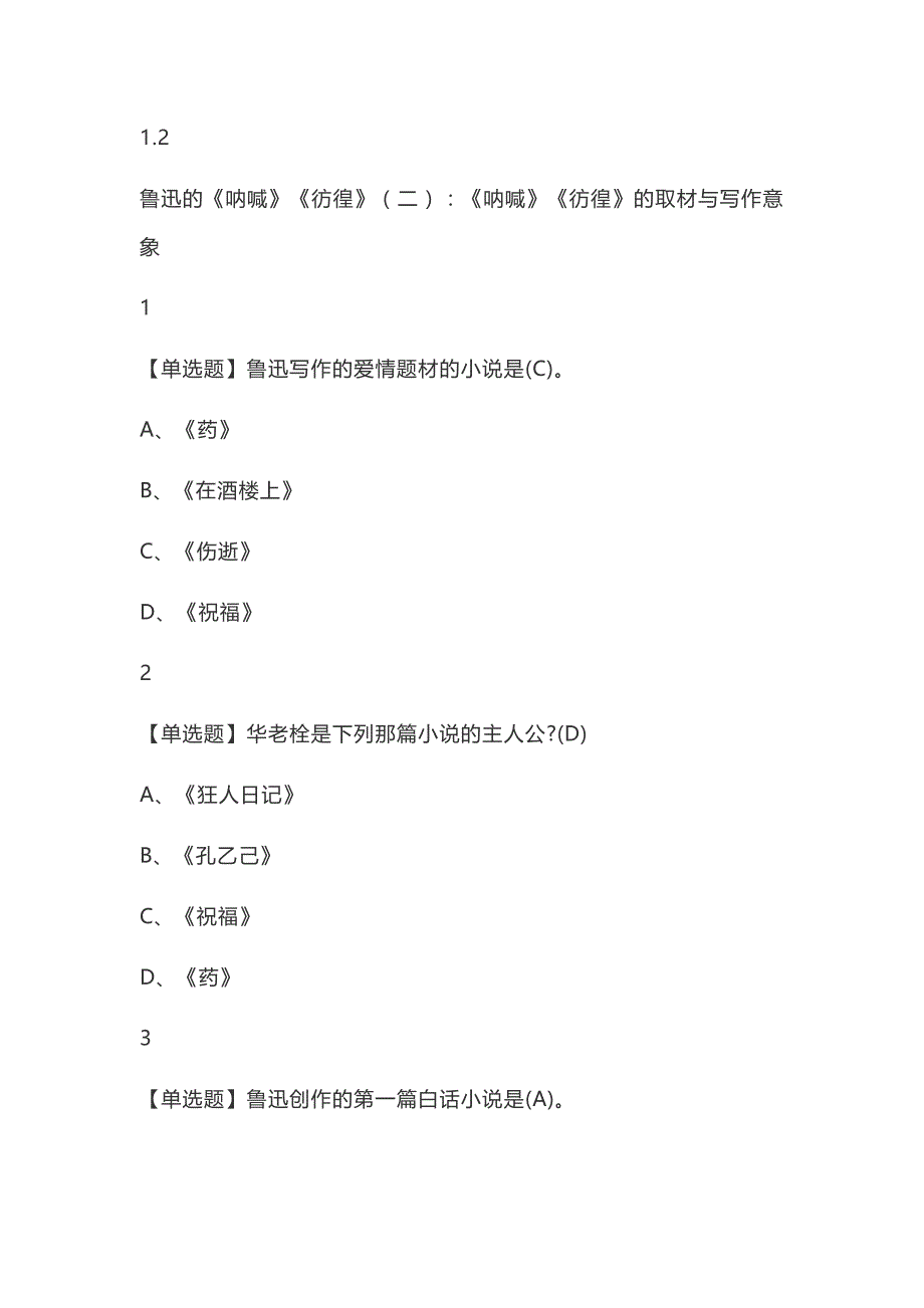 《中国现代文学名家名作》大学生网课题库_第3页