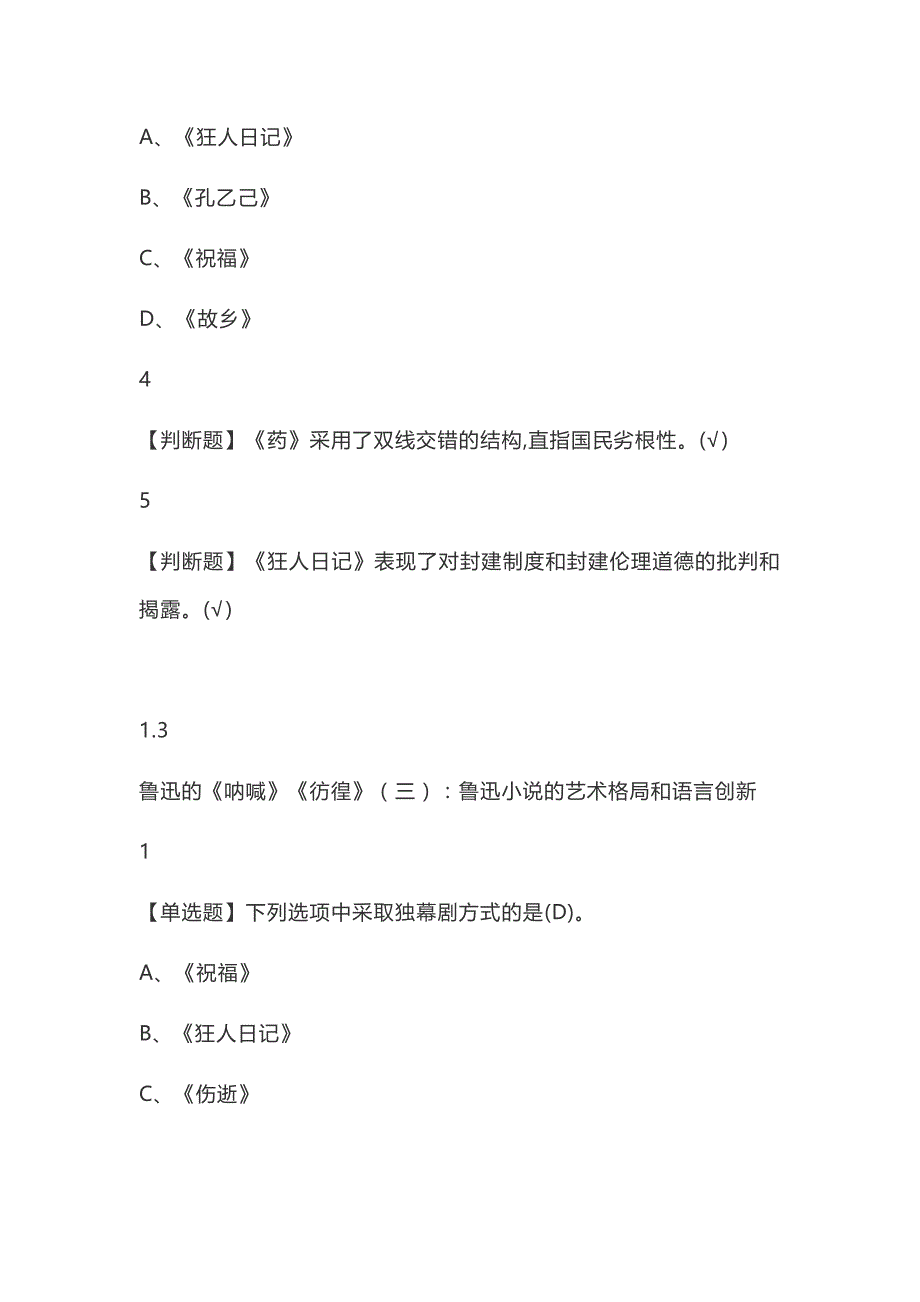 《中国现代文学名家名作》大学生网课题库_第4页