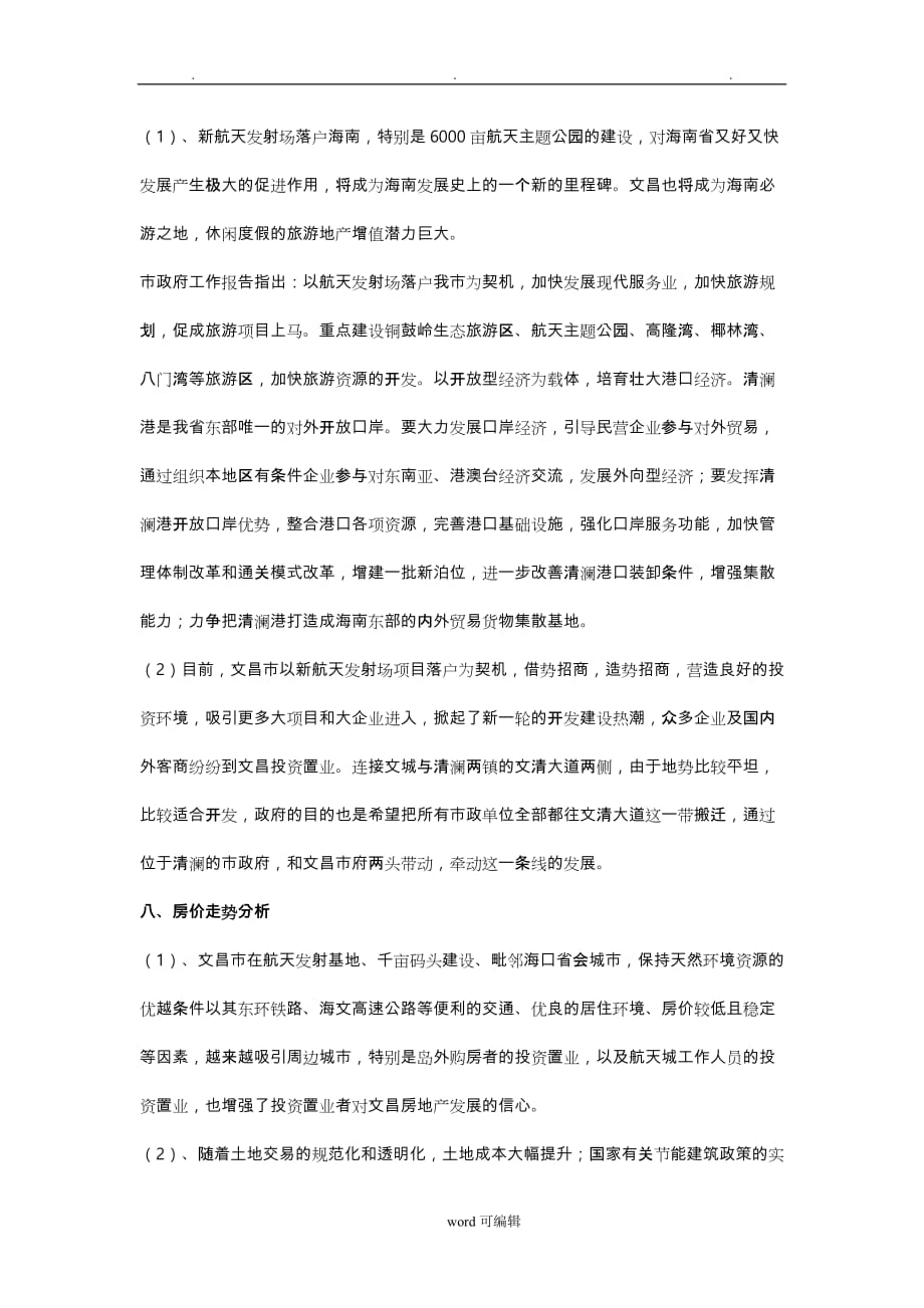 2014文昌房地产市场调研报告书_第3页