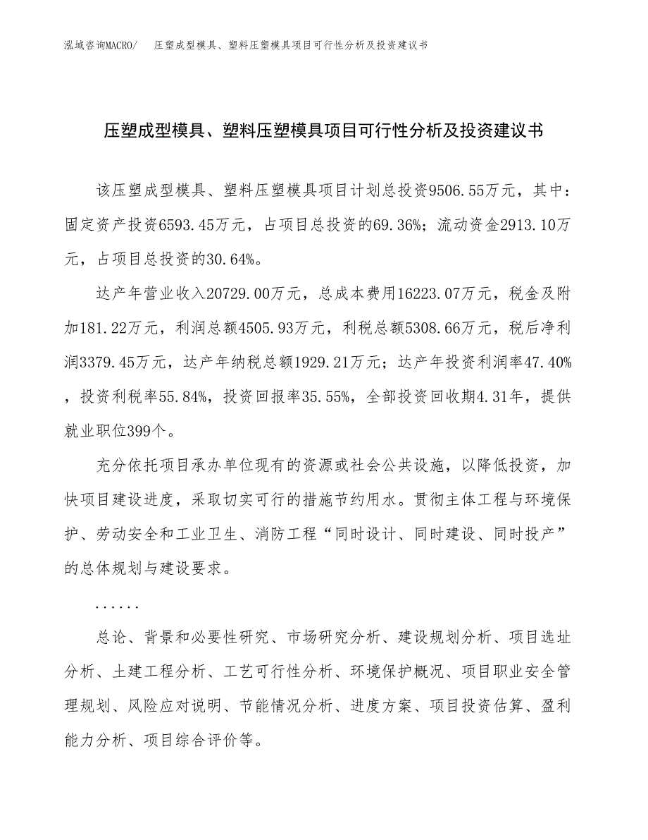 压塑成型模具、塑料压塑模具项目可行性分析及投资建议书.docx_第1页