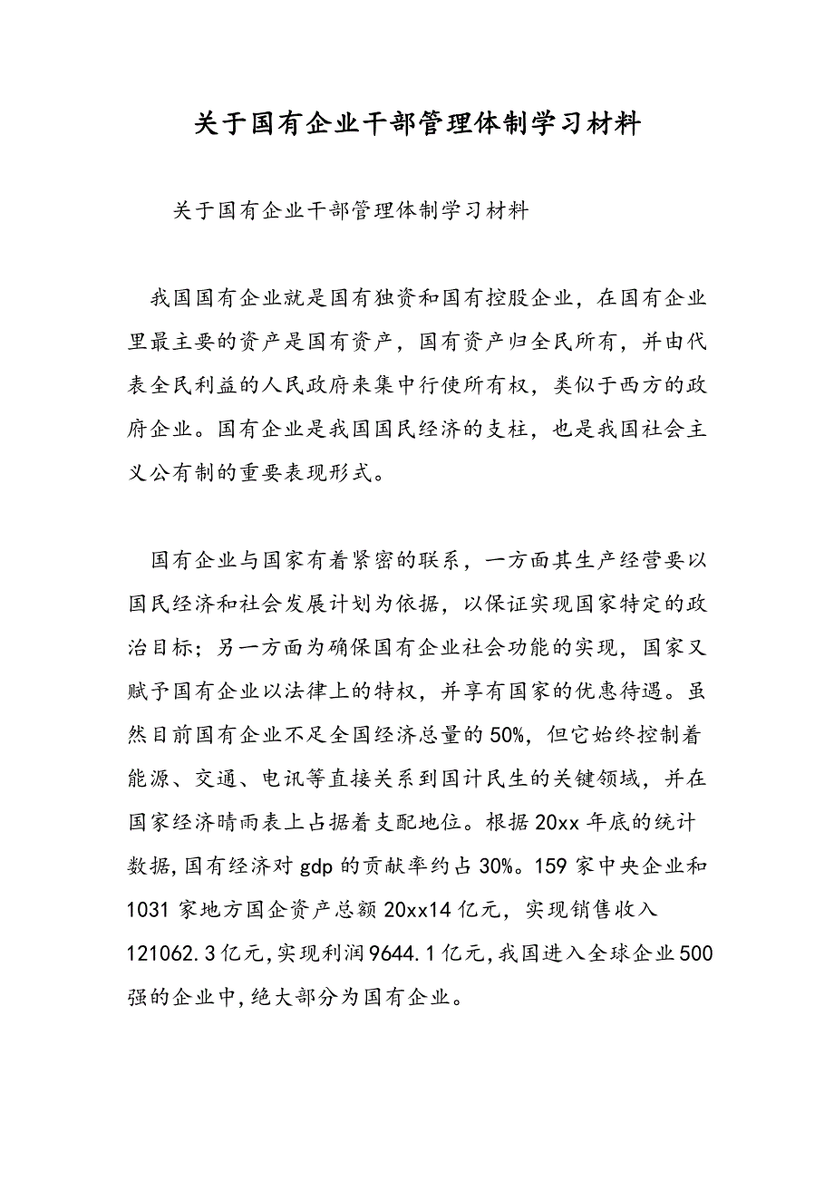 最新关于国有企业干部管理体制学习材料_第1页