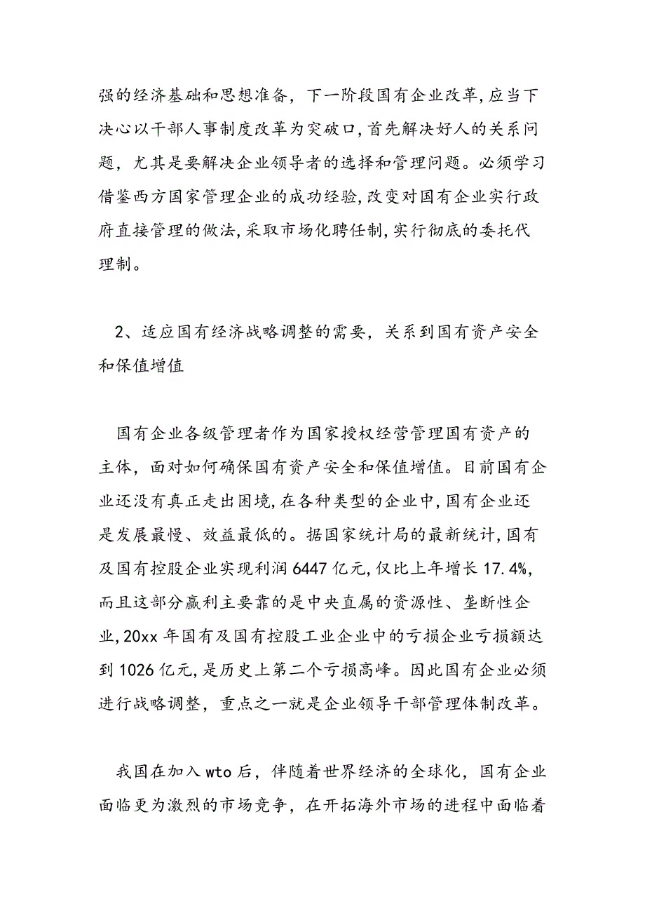 最新关于国有企业干部管理体制学习材料_第3页