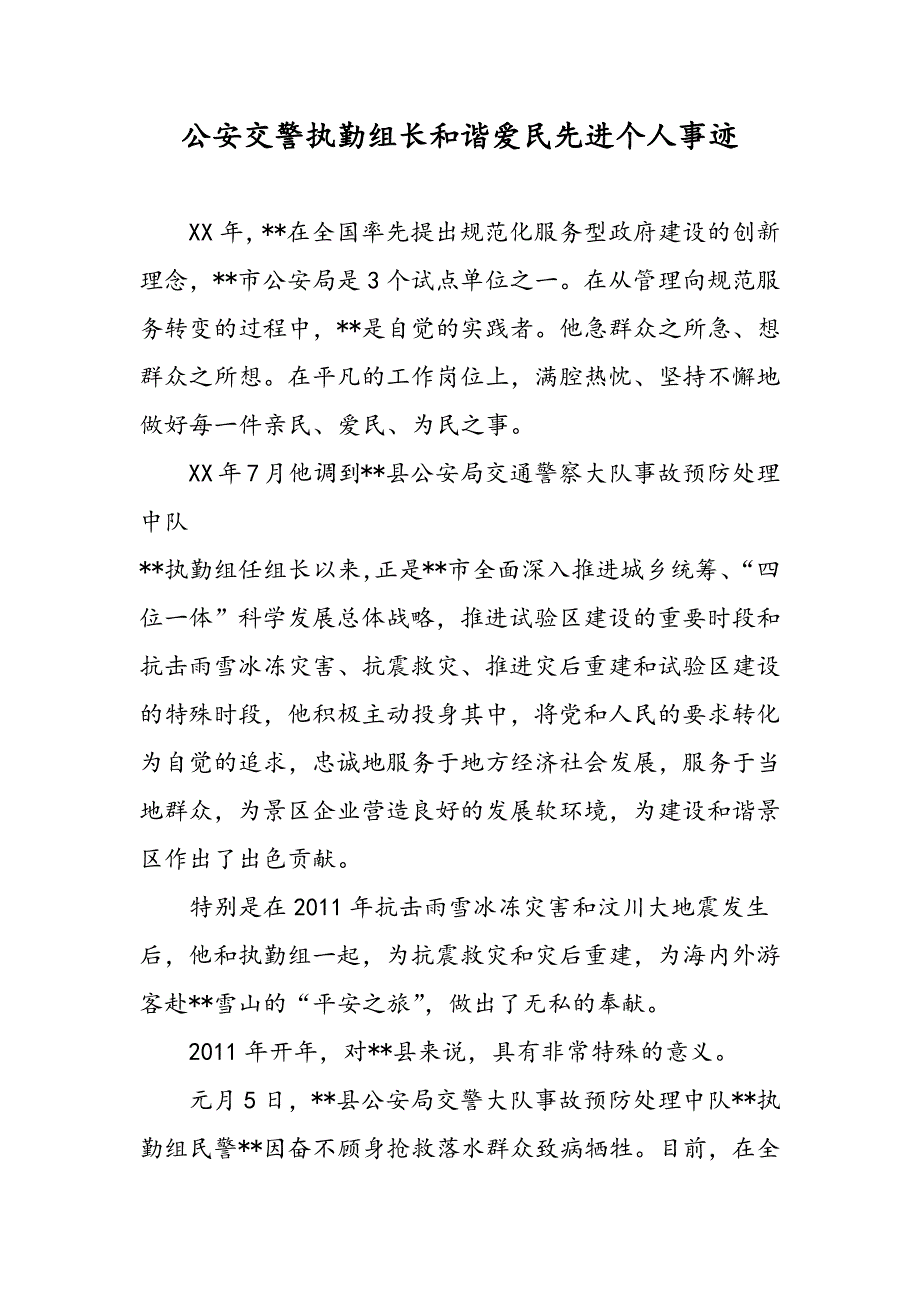 最新公安交警执勤组长和谐爱民先进个人事迹_第1页