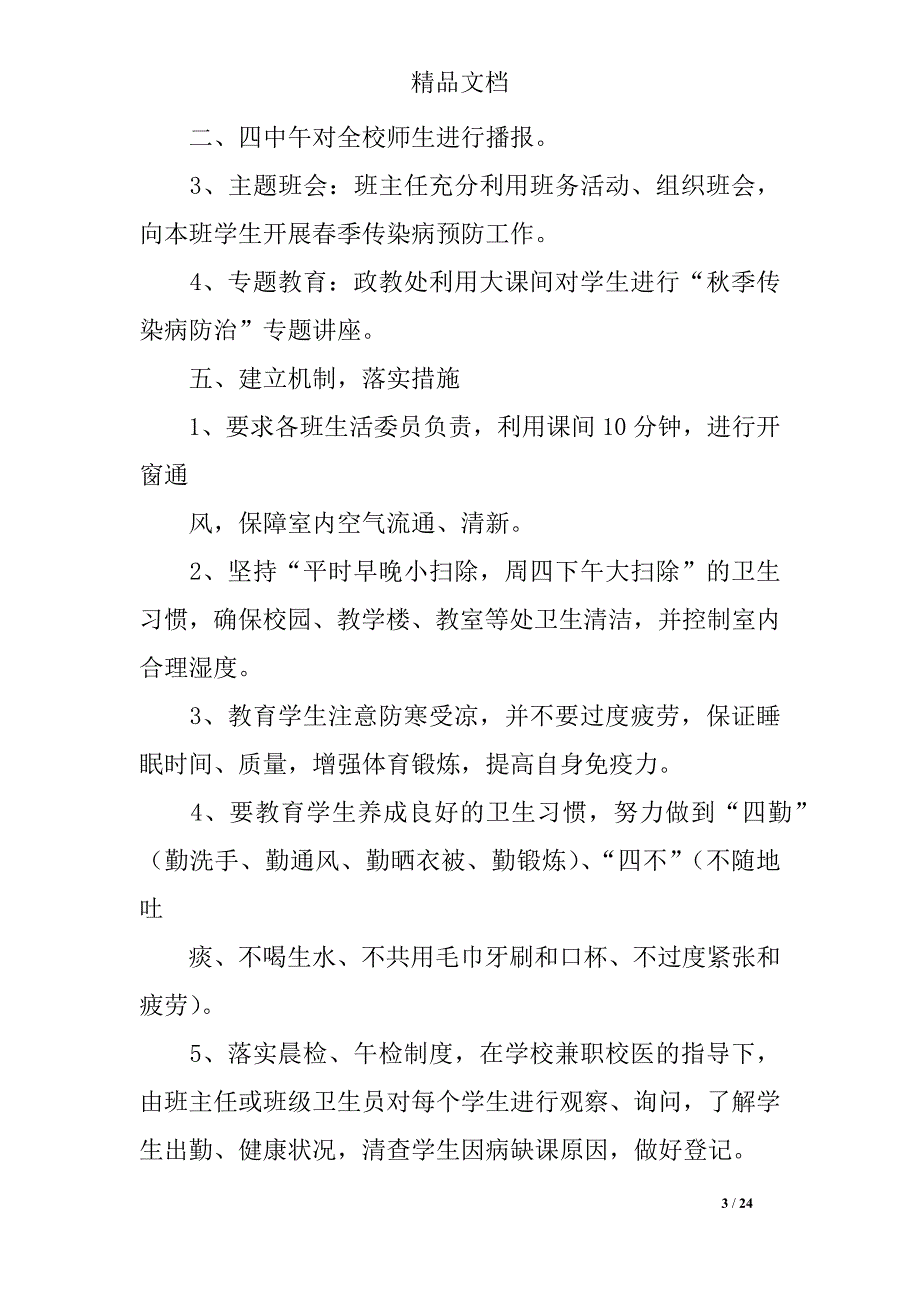 秋季传染病防控的活动方案_第3页