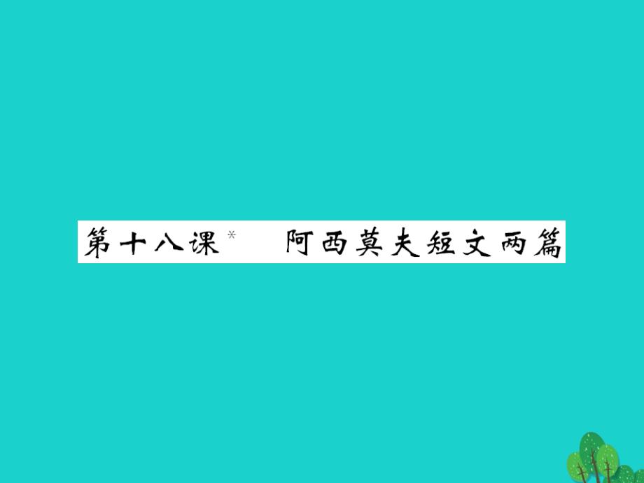 2015-2016八年级语文上册 第四单元 第18课《阿西莫夫短文两篇》课件 （新版）新人教版_第1页