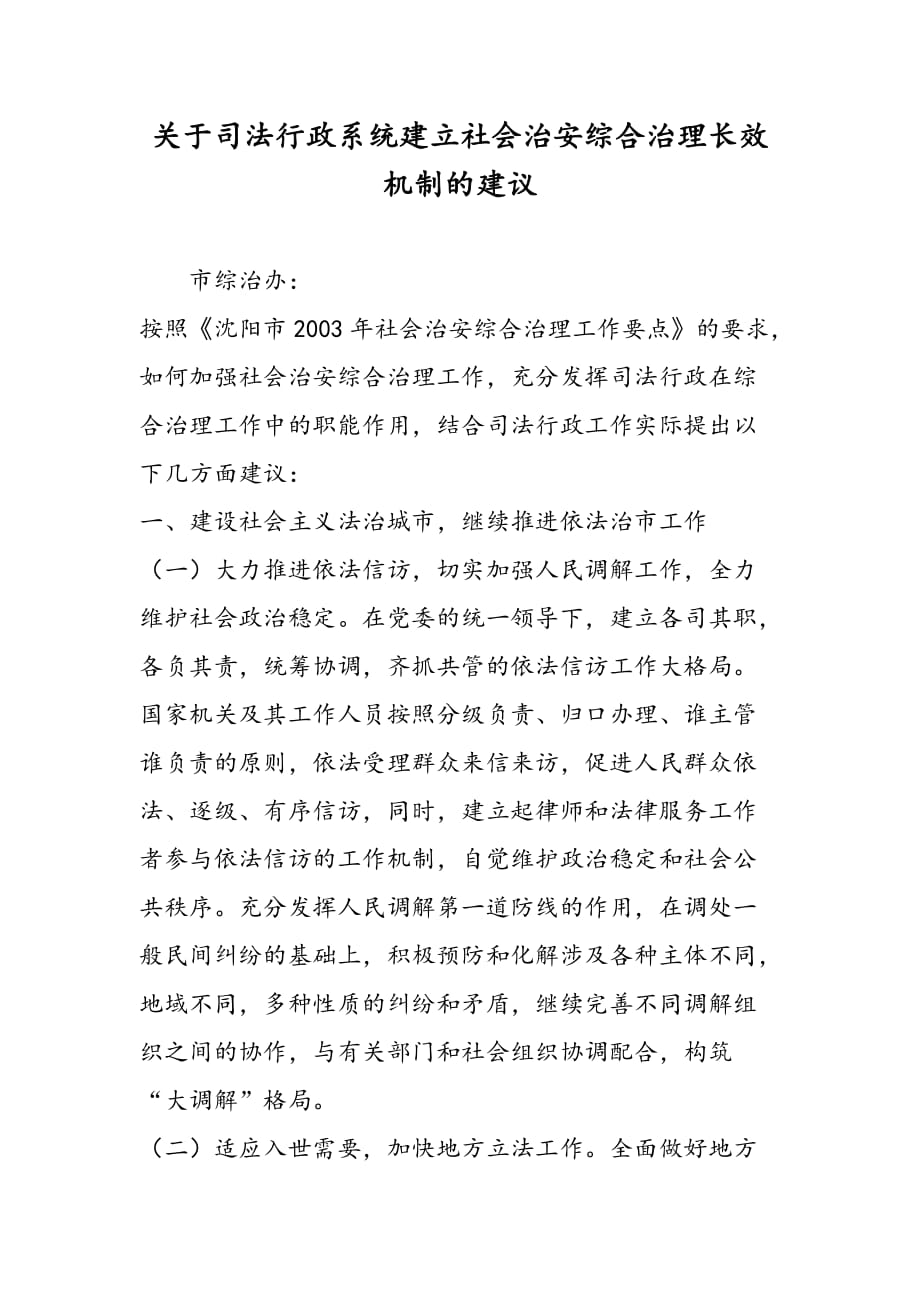 最新关于司法行政系统建立社会治安综合治理长效机制的建议_第1页