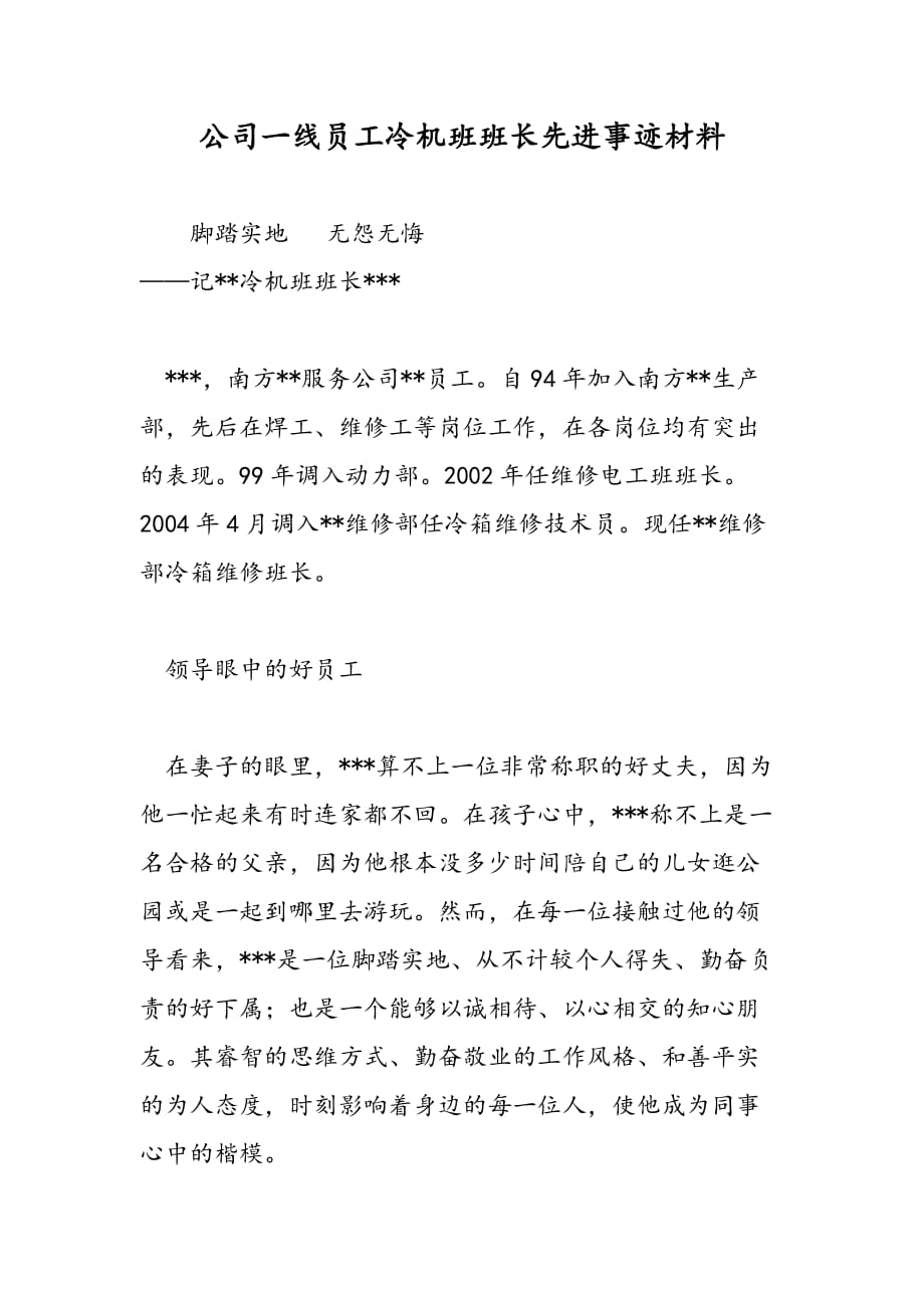 最新公司一线员工冷机班班长先进事迹材料_第1页