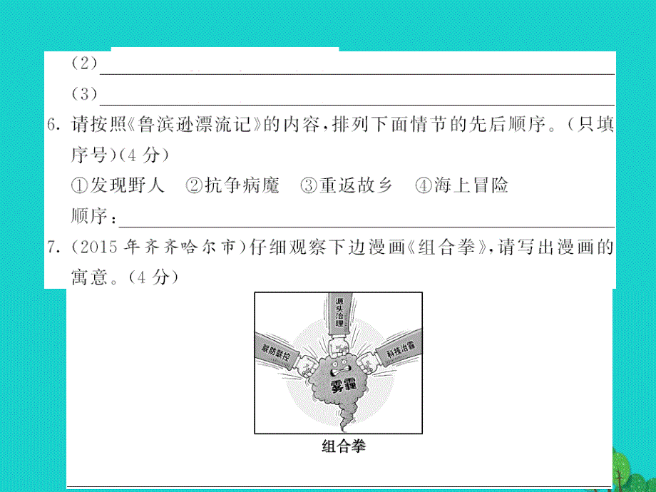 2015-2016八年级语文上册 第五单元综合测试卷课件 （新版）语文版_第4页