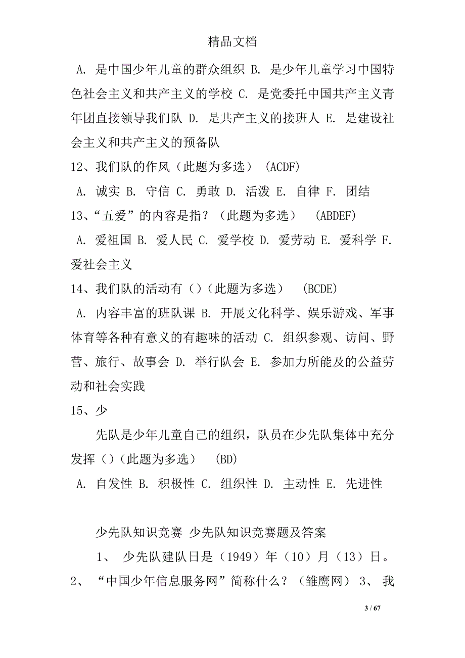 少先队知识竞赛题及答案汇总_第3页