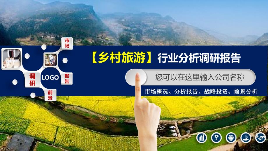 2020乡村旅游行业分析报告调研_第1页