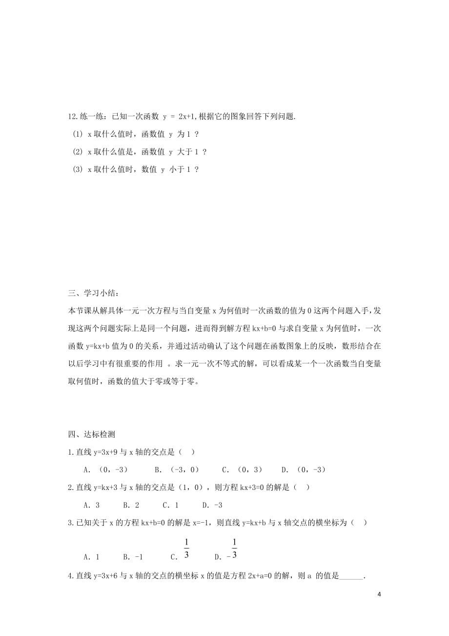 八年级数学下册第二章一元一次不等式与一元一次不等式组5一元一次不等式与一次函数一元一次不等式与一次函数的关系学案（无答案）（新版）北师大版_第4页