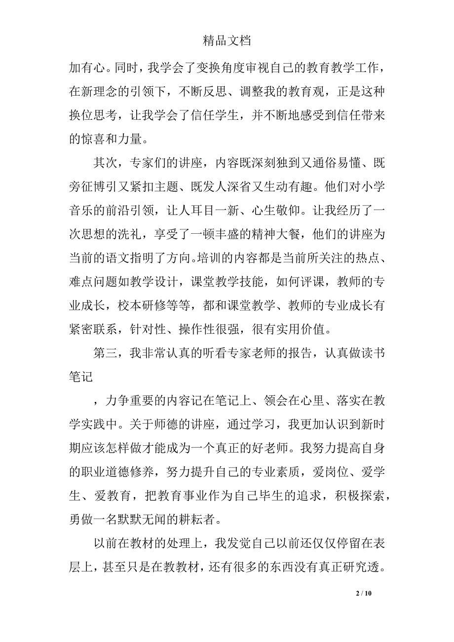 教师个人国培研修总结提升阶段心得体会_第2页