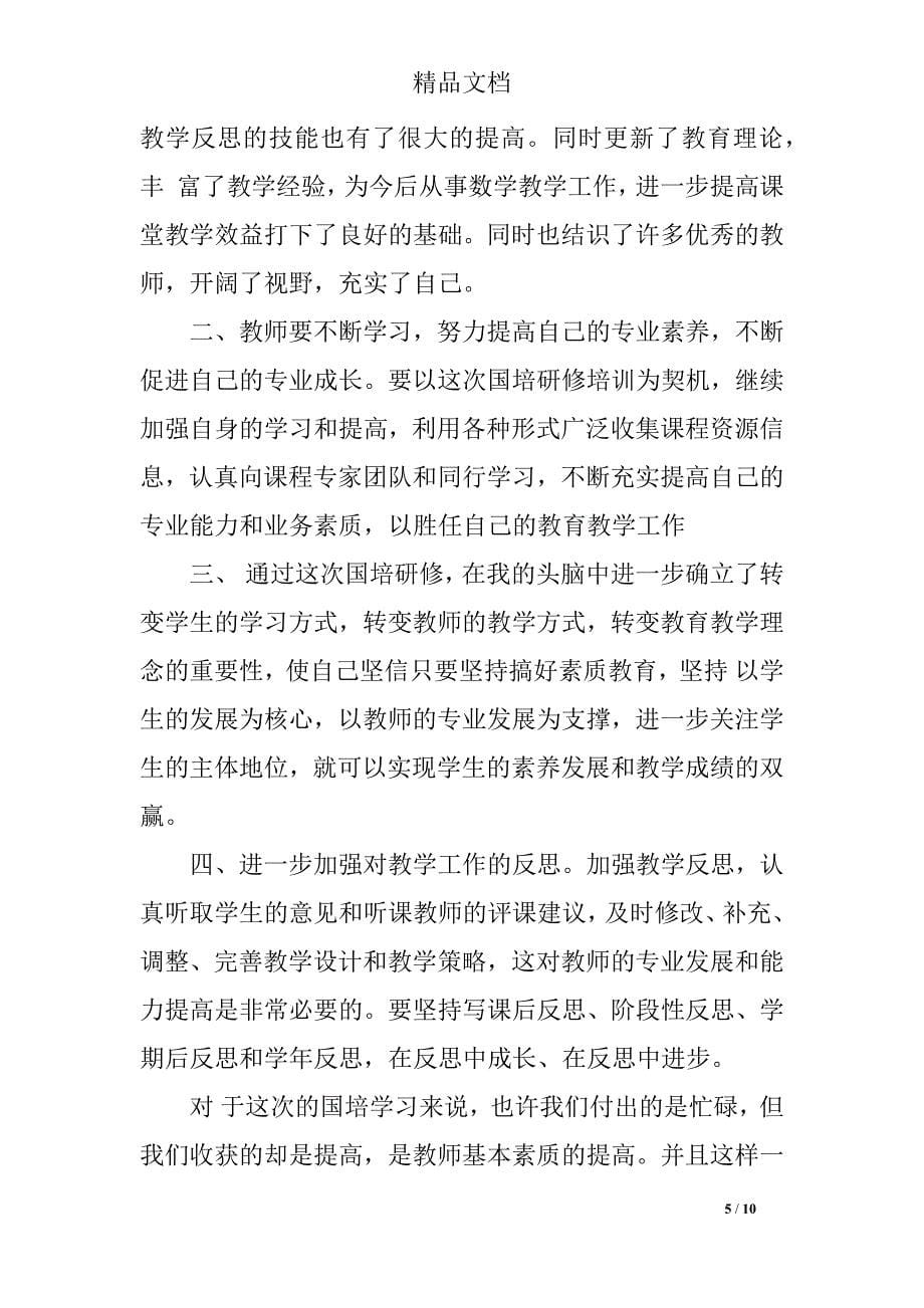 教师个人国培研修总结提升阶段心得体会_第5页