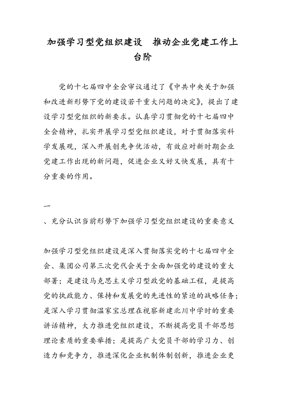 最新加强学习型党组织建设推动企业党建工作上台阶_第1页