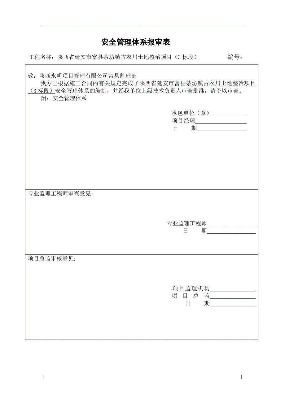 （安全管理套表）安全管理体系报审表打印_第1页
