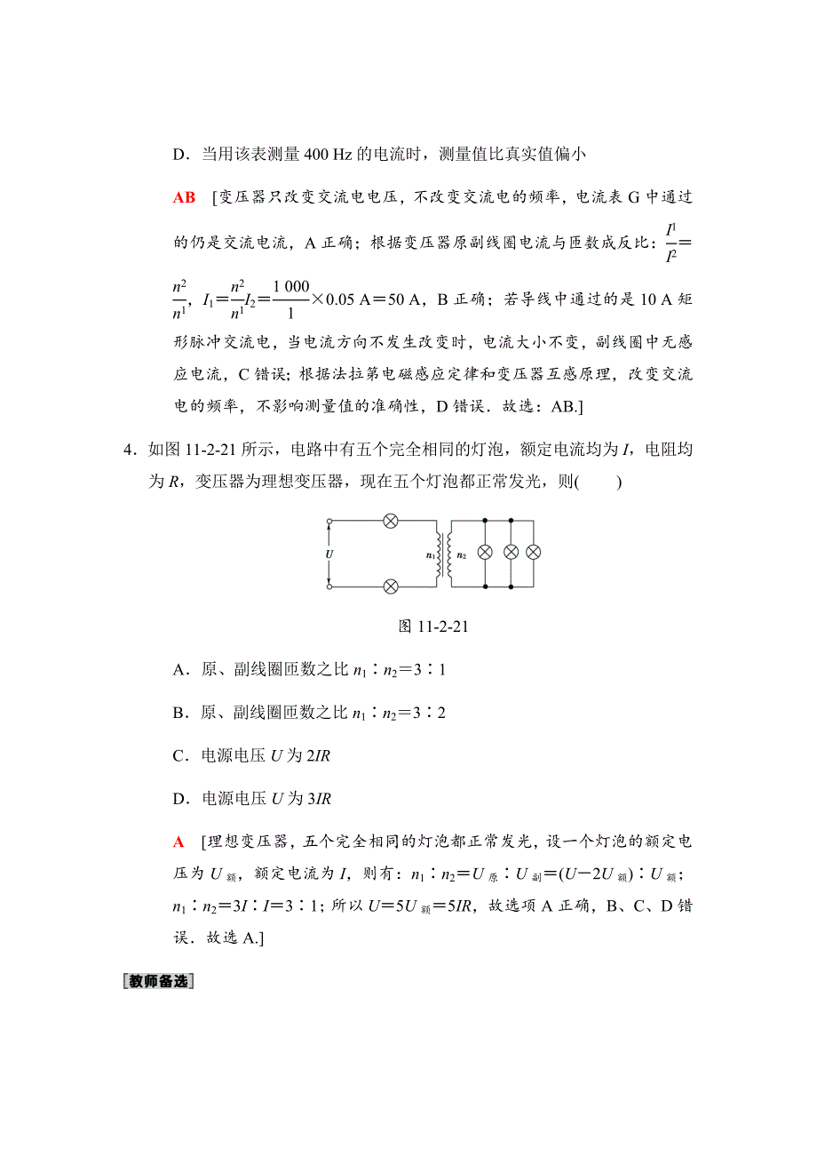 高三物理人教版二轮课时分层集训---变压器　电能的输送Word版含解析_第3页