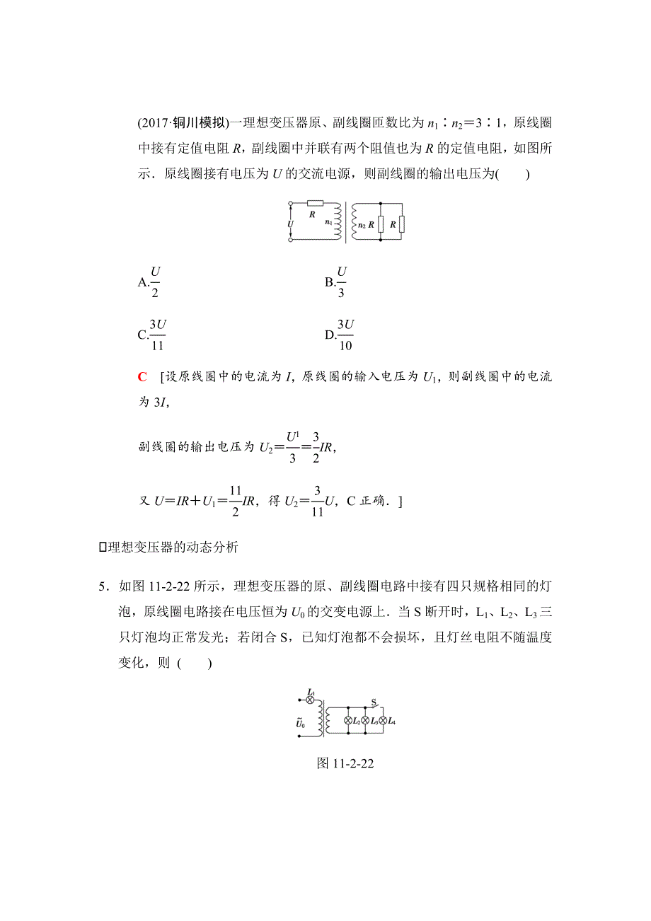 高三物理人教版二轮课时分层集训---变压器　电能的输送Word版含解析_第4页