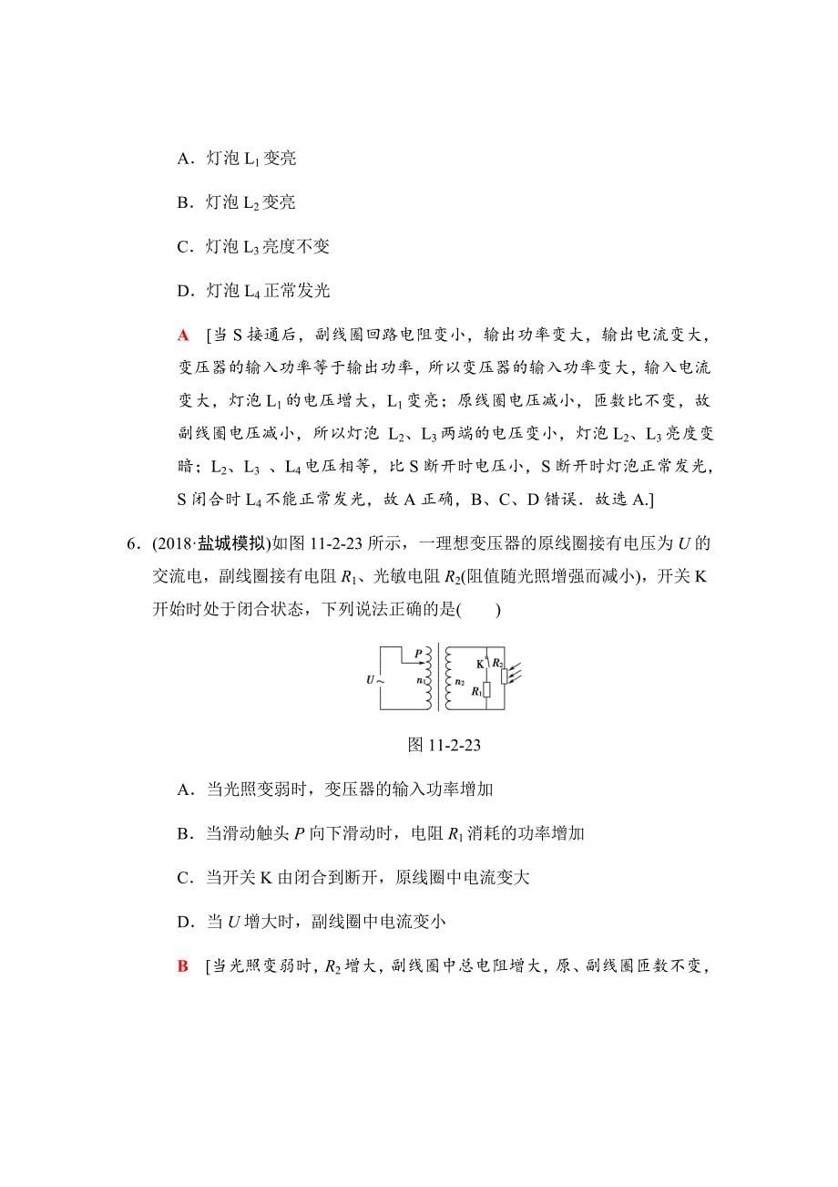 高三物理人教版二轮课时分层集训---变压器　电能的输送Word版含解析_第5页