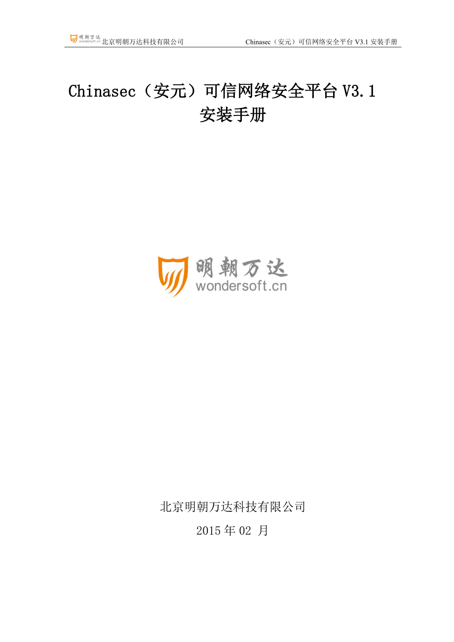 （安全生产）Chinasec(安元)可信网络安全平台V安装手册_第1页