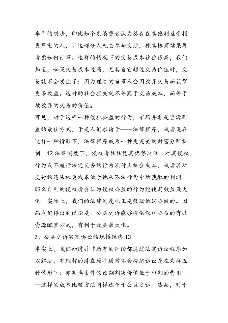 最新公益之诉的法律思考演讲范文_第5页