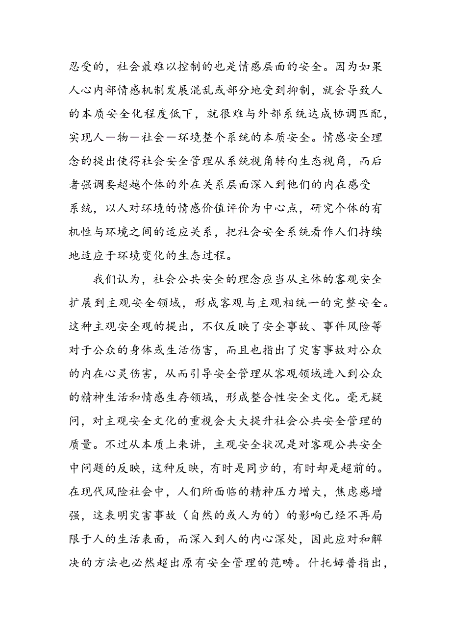 最新关于社会公共安全下的情感调控_第3页