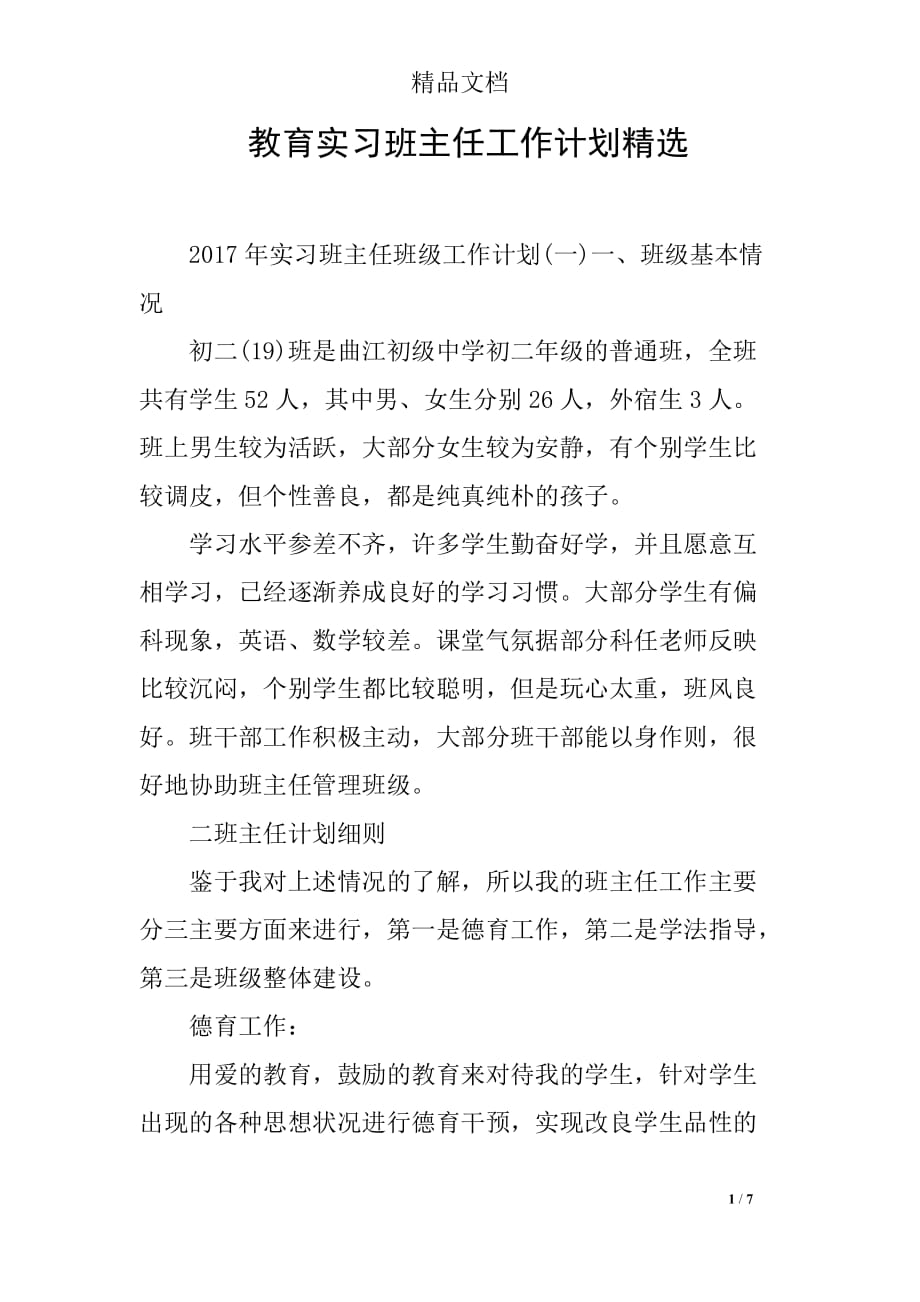 教育实习班主任工作计划精选_第1页