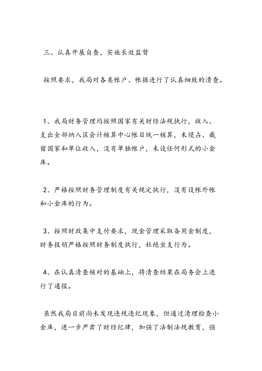 最新农保局小金库自查自纠报告_第2页