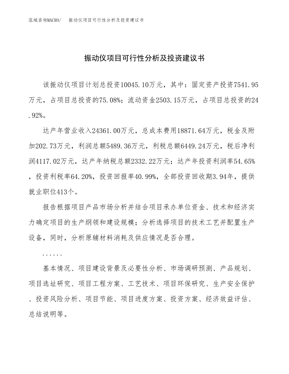 振动仪项目可行性分析及投资建议书.docx_第1页