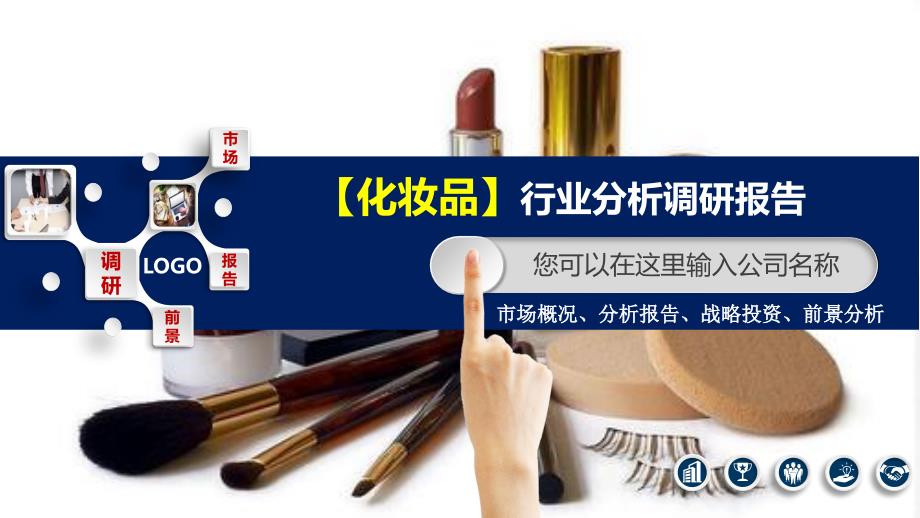 2020化妆品行业分析调研报告_第1页