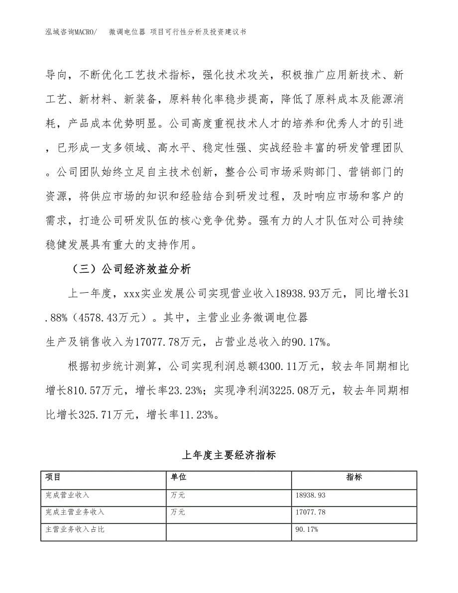 微调电位器 项目可行性分析及投资建议书.docx_第5页