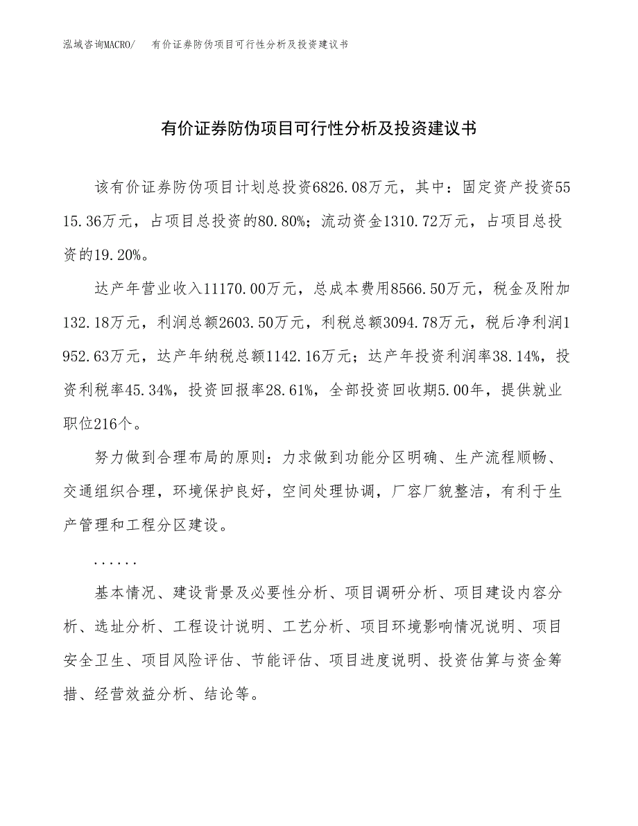 有价证券防伪项目可行性分析及投资建议书.docx_第1页