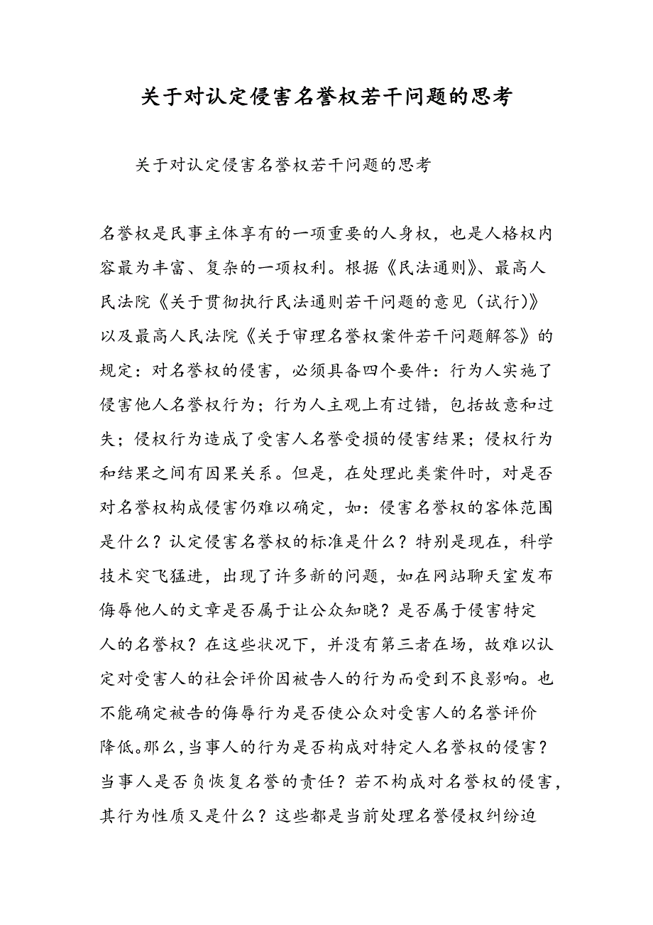 最新关于对认定侵害名誉权若干问题的思考_第1页