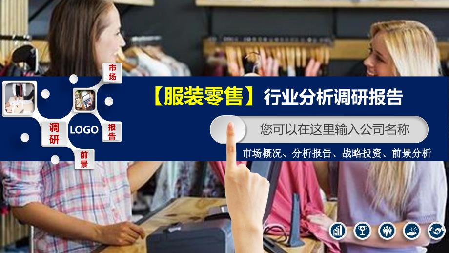 2020服装零售行业分析调研报告_第1页