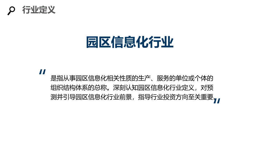 2020园区信息化行业分析调研报告_第4页