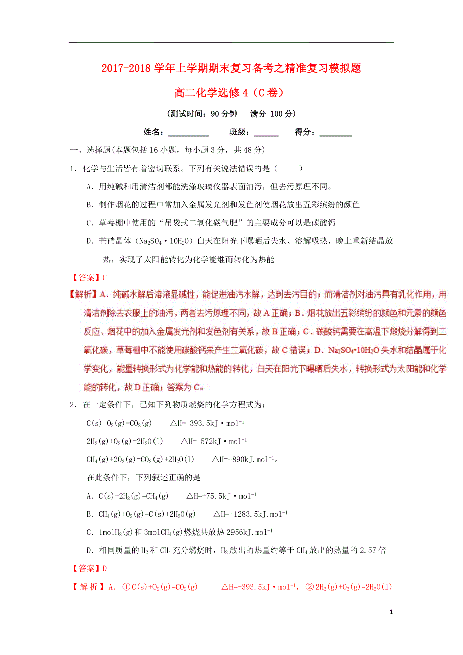 2017_2018学年高二化学上学期期末复习备考之精准复习模拟题C卷选修4201807130129_第1页