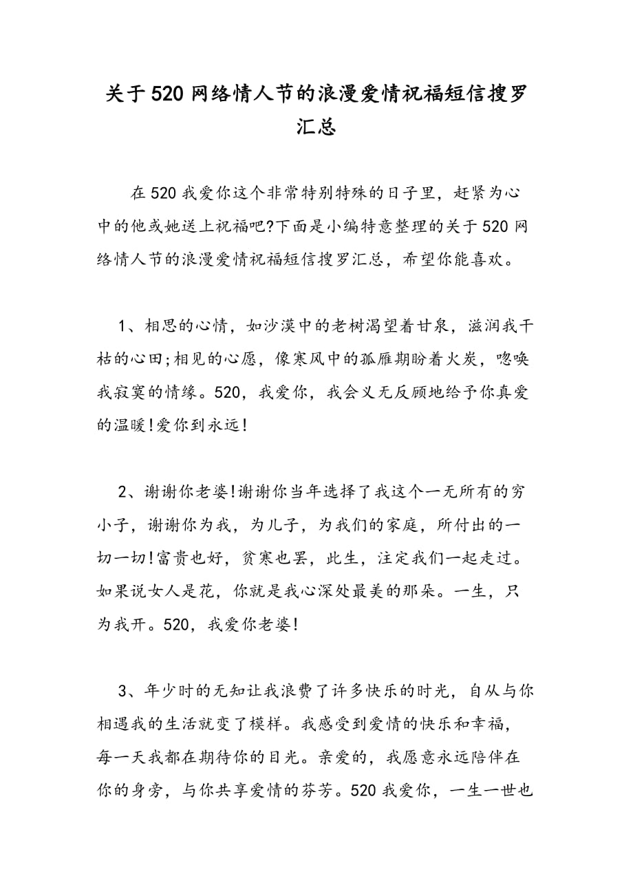 最新关于520网络情人节的浪漫爱情祝福短信搜罗汇总_第1页