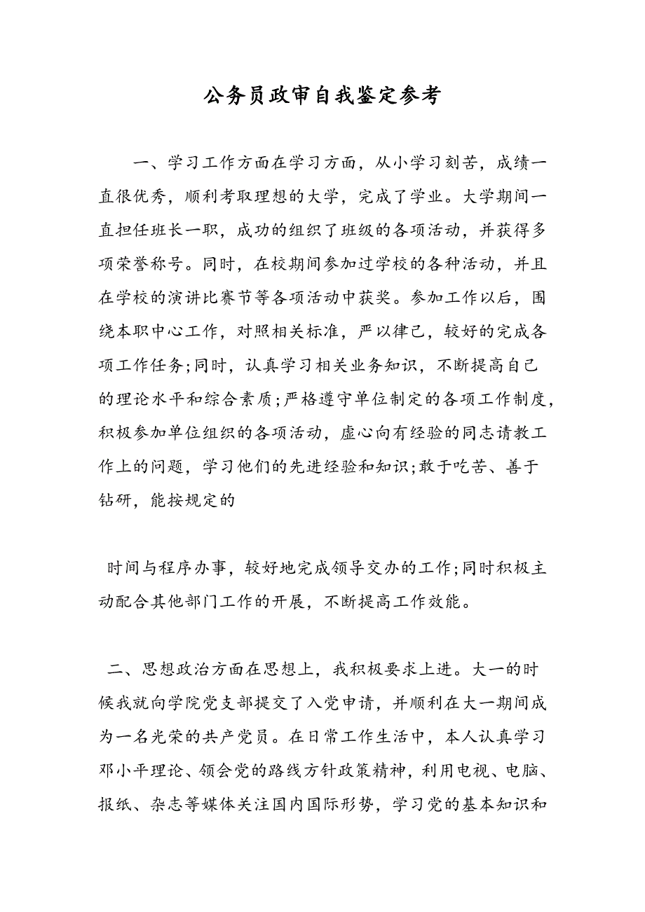 最新公务员政审自我鉴定参考_第1页