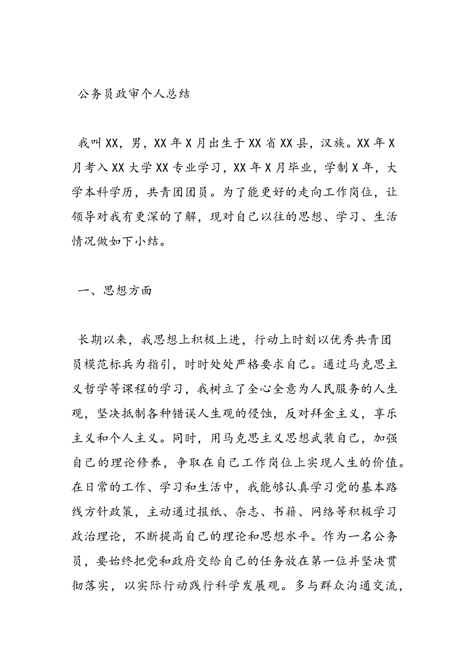 最新公务员政审自我鉴定参考_第3页